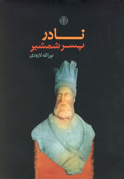 نادر پسر شمشیر